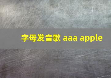 字母发音歌 aaa apple